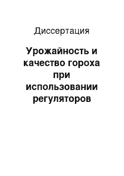 Диссертация: Урожайность и качество гороха при использовании регуляторов роста, микроэлементов и ризоторфина на черноземах южных Оренбургского Предуралья