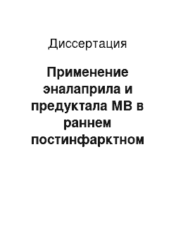 Диссертация: Применение эналаприла и предуктала МВ в раннем постинфарктном периоде для профилактики ремоделирования миокарда