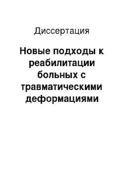 Диссертация: Новые подходы к реабилитации больных с травматическими деформациями орбиты (экспериментально-клиническое исследование)