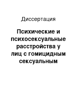 Диссертация: Психические и психосексуальные расстройства у лиц с гомицидным сексуальным поведением и их судебно-психиатрическая оценка