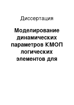 Диссертация: Моделирование динамических параметров КМОП логических элементов для синтеза цифровых интегральных схем