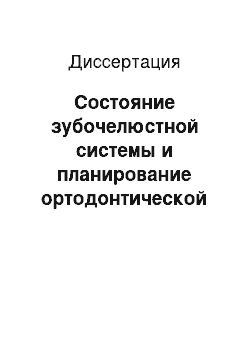 Диссертация: Состояние зубочелюстной системы и планирование ортодонтической помощи детям с ювенильным ревматоидным артритом