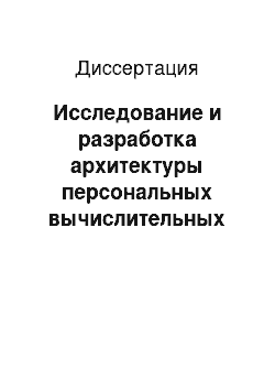 Диссертация: Исследование и разработка архитектуры персональных вычислительных устройств атмосферного мониторинга