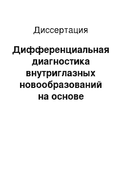 Диссертация: Дифференциальная диагностика внутриглазных новообразований на основе комбинированных пространственных ультразвуковых методов исследования