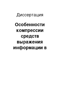 Диссертация: Особенности компрессии средств выражения информации в современном языке