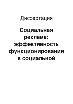 Диссертация: Социальная реклама: эффективность функционирования в социальной коммуникации российского общества