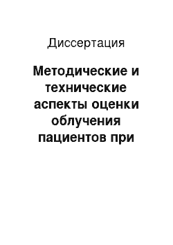 Диссертация: Методические и технические аспекты оценки облучения пациентов при рентгенологических исследованиях