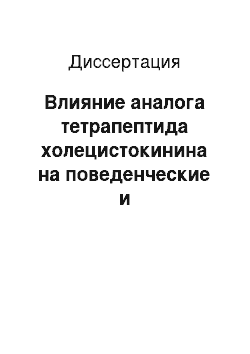 Диссертация: Влияние аналога тетрапептида холецистокинина на поведенческие и нейрохимические эффекты морфина у крыс