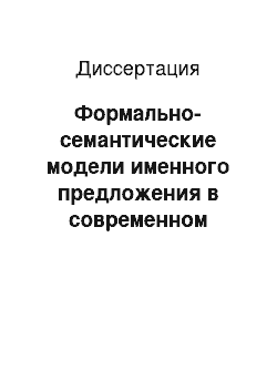 Диссертация: Формально-семантические модели именного предложения в современном карачаево-балкарском языке