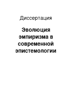 Диссертация: Эволюция эмпиризма в современной эпистемологии