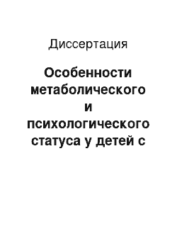 Диссертация: Особенности метаболического и психологического статуса у детей с патологией верхних отделов ЖКТ и превышением массы тела