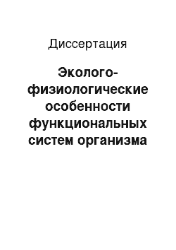 Диссертация: Эколого-физиологические особенности функциональных систем организма работников железной дороги