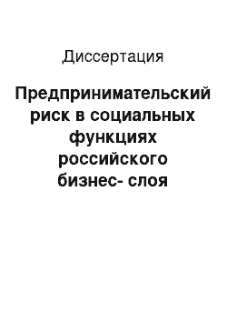 Диссертация: Предпринимательский риск в социальных функциях российского бизнес-слоя