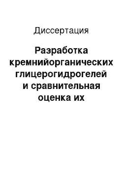 Диссертация: Разработка кремнийорганических глицерогидрогелей и сравнительная оценка их транскутанной активности