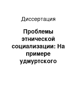 Диссертация: Проблемы этнической социализации: На примере удмуртского этноса