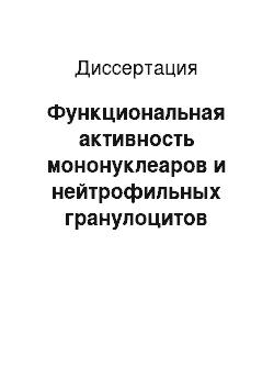 Диссертация: Функциональная активность мононуклеаров и нейтрофильных гранулоцитов периферической крови как показатель эндогенной интоксикации при травматической болезни