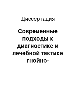 Диссертация: Современные подходы к диагностике и лечебной тактике гнойно-воспалительных заболеваний женских половых органов