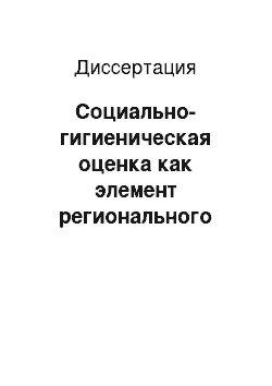 Диссертация: Социально-гигиеническая оценка как элемент регионального планирования стратегии санаторно-курортных организаций (на примере ОАО «Санаторий Краснозерский» Новосибирской области)