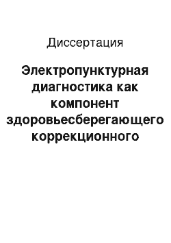 Диссертация: Электропунктурная диагностика как компонент здоровьесберегающего коррекционного образовательного процесса