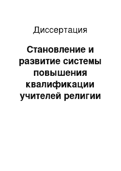 Диссертация: Становление и развитие системы повышения квалификации учителей религии в Германии: на примере федеральной земли Северный Рейн-Вестфалия