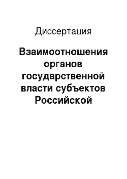 Диссертация: Взаимоотношения органов государственной власти субъектов Российской Федерации и органов местного самоуправления