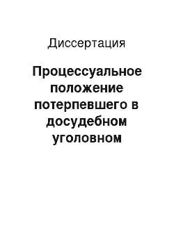 Диссертация: Процессуальное положение потерпевшего в досудебном уголовном судопроизводстве