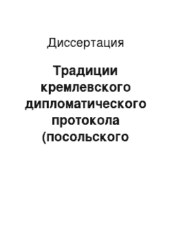 Диссертация: Традиции кремлевского дипломатического протокола (посольского обычая) XV — XVII веков и их современное значение