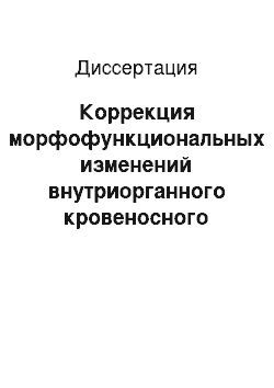 Диссертация: Коррекция морфофункциональных изменений внутриорганного кровеносного русла тонкой кишки после оперативного устранения моделированной острой странгуляционной кишечной непроходимости