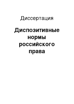 Диссертация: Диспозитивные нормы российского права