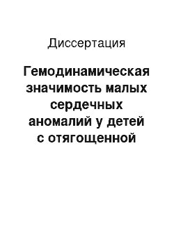 Диссертация: Гемодинамическая значимость малых сердечных аномалий у детей с отягощенной наследственностью по раннему атеросклерозу