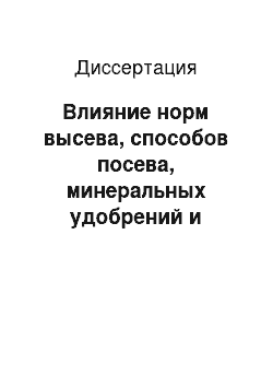 Диссертация: Влияние норм высева, способов посева, минеральных удобрений и инокуляции на урожайность и качество семян скороспелого сорта сои «Куряночка» в условиях ЦЧР