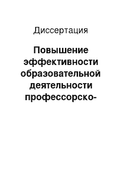 Диссертация: Повышение эффективности образовательной деятельности профессорско-преподавательского состава в вузах военно-воздушных сил