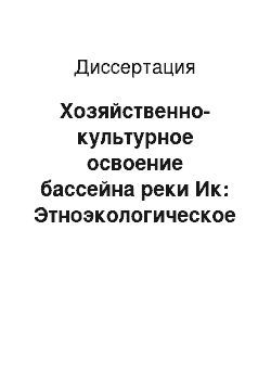 Диссертация: Хозяйственно-культурное освоение бассейна реки Ик: Этноэкологическое исследование