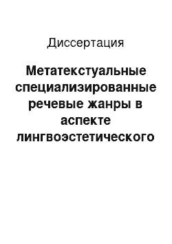 Диссертация: Метатекстуальные специализированные речевые жанры в аспекте лингвоэстетического анализа: На материале русских переложений дилогии об Алисе Л. Кэрролла