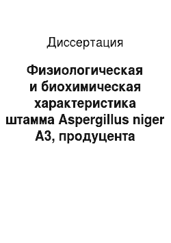 Диссертация: Физиологическая и биохимическая характеристика штамма Aspergillus niger A3, продуцента целлюлаз и гемицеллюлаз