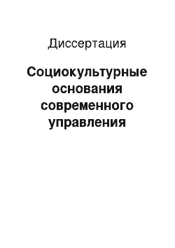 Диссертация: Социокультурные основания современного управления