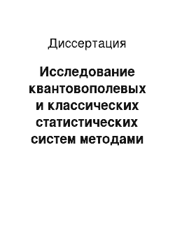 Диссертация: Исследование квантовополевых и классических статистических систем методами евклидовой теории поля