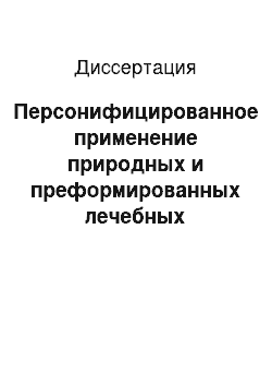 Диссертация: Персонифицированное применение природных и преформированных лечебных физических факторов в клинической реабилитации женщин раннего репродуктивного возраста, страдающих вторичной олигоменореей