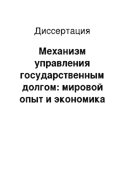 Диссертация: Механизм управления государственным долгом: мировой опыт и экономика России: Теоретические и методологические вопросы управления государственным долгом на основе анализа опыта стран с рыночной экономикой