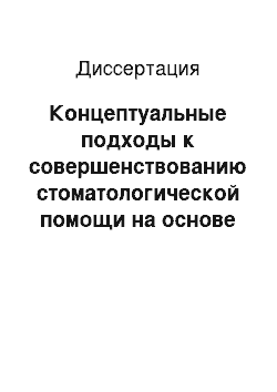 Диссертация: Концептуальные подходы к совершенствованию стоматологической помощи на основе развития общей врачебной (семейной) практики