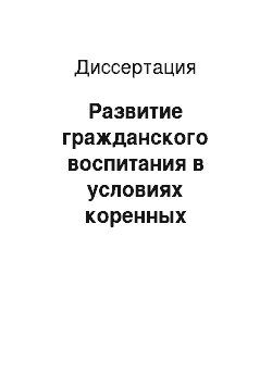 Диссертация: Развитие гражданского воспитания в условиях коренных преобразований постсоветской России конца XX-начала XXI вв