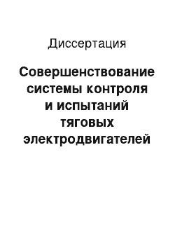 Диссертация: Совершенствование системы контроля и испытаний тяговых электродвигателей локомотивов