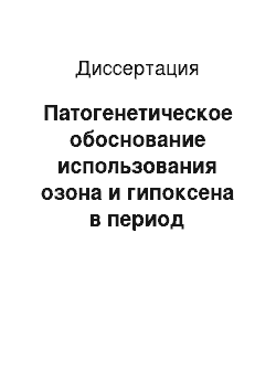 Диссертация: Патогенетическое обоснование использования озона и гипоксена в период алкогольной абстиненции