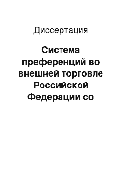 Диссертация: Система преференций во внешней торговле Российской Федерации со странами дальнего зарубежья