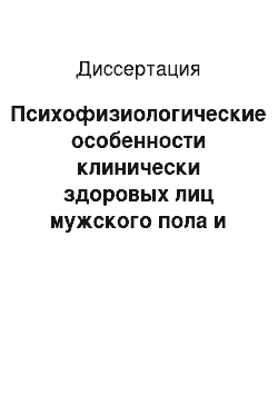 Диссертация: Психофизиологические особенности клинически здоровых лиц мужского пола и больных артериальной гипертензией в зависимости от индекса массы тела и типа распределения жировой ткани