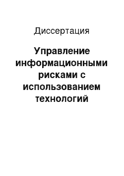 Диссертация: Управление информационными рисками с использованием технологий когнитивного моделирования: на примере высшего учебного заведения