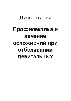 Диссертация: Профилактика и лечение осложнений при отбеливании девитальных зубов