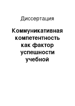 Диссертация: Коммуникативная компетентность как фактор успешности учебной деятельности студента