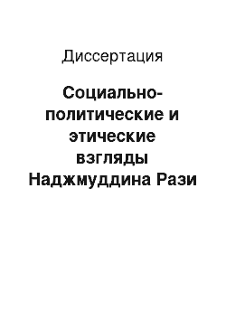 Диссертация: Социально-политические и этические взгляды Наджмуддина Рази