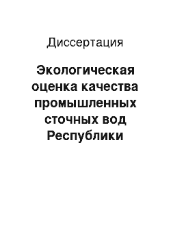 Диссертация: Экологическая оценка качества промышленных сточных вод Республики Адыгея с применением методов биотестирования